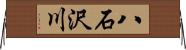 八石沢川 Horizontal Wall Scroll