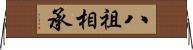 八祖相承 Horizontal Wall Scroll