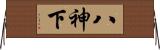 八神下 Horizontal Wall Scroll