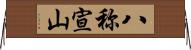 八称宣山 Horizontal Wall Scroll