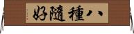 八種隨好 Horizontal Wall Scroll