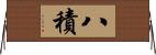 八積 Horizontal Wall Scroll