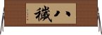 八穢 Horizontal Wall Scroll