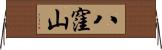 八窪山 Horizontal Wall Scroll