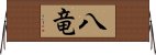 八竜 Horizontal Wall Scroll