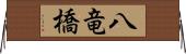 八竜橋 Horizontal Wall Scroll