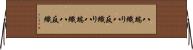 八端織り Horizontal Wall Scroll
