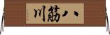八筋川 Horizontal Wall Scroll