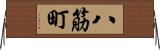 八筋町 Horizontal Wall Scroll
