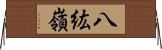 八紘嶺 Horizontal Wall Scroll