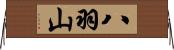 八羽山 Horizontal Wall Scroll