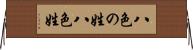 八色の姓 Horizontal Wall Scroll