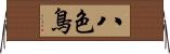 八色鳥 Horizontal Wall Scroll