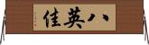 八英佳 Horizontal Wall Scroll