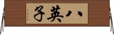 八英子 Horizontal Wall Scroll
