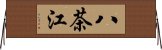 八茶江 Horizontal Wall Scroll