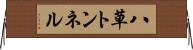 八草トンネル Horizontal Wall Scroll