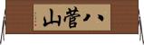 八菅山 Horizontal Wall Scroll