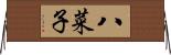 八菜子 Horizontal Wall Scroll