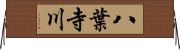 八葉寺川 Horizontal Wall Scroll