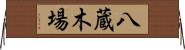 八蔵木場 Horizontal Wall Scroll