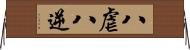 八虐 Horizontal Wall Scroll