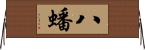 八蟠 Horizontal Wall Scroll