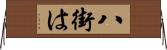 八街は Horizontal Wall Scroll