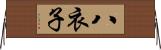 八衣子 Horizontal Wall Scroll