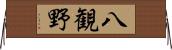 八観野 Horizontal Wall Scroll