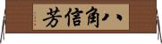 八角信芳 Horizontal Wall Scroll