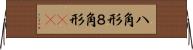 八角形 Horizontal Wall Scroll