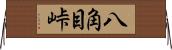 八角目峠 Horizontal Wall Scroll
