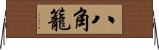 八角籠 Horizontal Wall Scroll