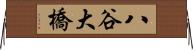 八谷大橋 Horizontal Wall Scroll