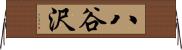 八谷沢 Horizontal Wall Scroll