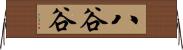 八谷谷 Horizontal Wall Scroll