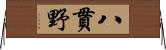 八貫野 Horizontal Wall Scroll