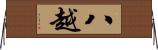 八越 Horizontal Wall Scroll