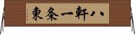 八軒一条東 Horizontal Wall Scroll
