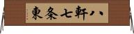 八軒七条東 Horizontal Wall Scroll