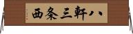 八軒三条西 Horizontal Wall Scroll