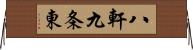 八軒九条東 Horizontal Wall Scroll