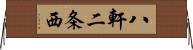 八軒二条西 Horizontal Wall Scroll