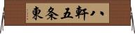 八軒五条東 Horizontal Wall Scroll