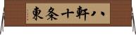 八軒十条東 Horizontal Wall Scroll
