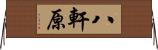 八軒原 Horizontal Wall Scroll