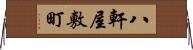 八軒屋敷町 Horizontal Wall Scroll