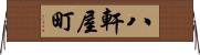 八軒屋町 Horizontal Wall Scroll