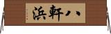 八軒浜 Horizontal Wall Scroll